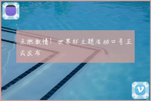 点燃激情！世界杯主题活动口号正式发布