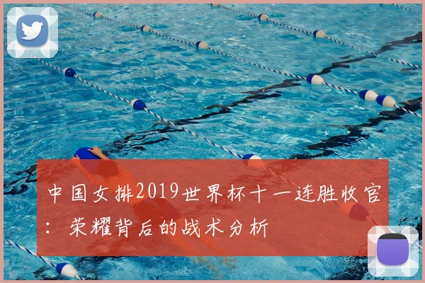 中国女排2019世界杯十一连胜收官：荣耀背后的战术分析
