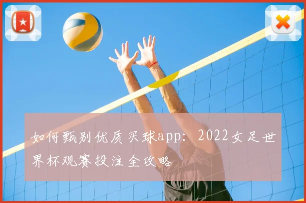 如何甄别优质买球app：2022女足世界杯观赛投注全攻略