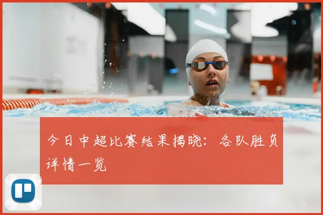 今日中超比赛结果揭晓：各队胜负详情一览