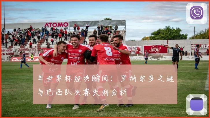 年世界杯经典瞬间：罗纳尔多之谜与巴西队决赛失利分析