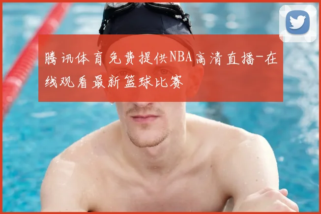 腾讯体育免费提供NBA高清直播-在线观看最新篮球比赛