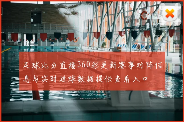 足球比分直播360彩更新赛事对阵信息与实时进球数据提供查看入口
