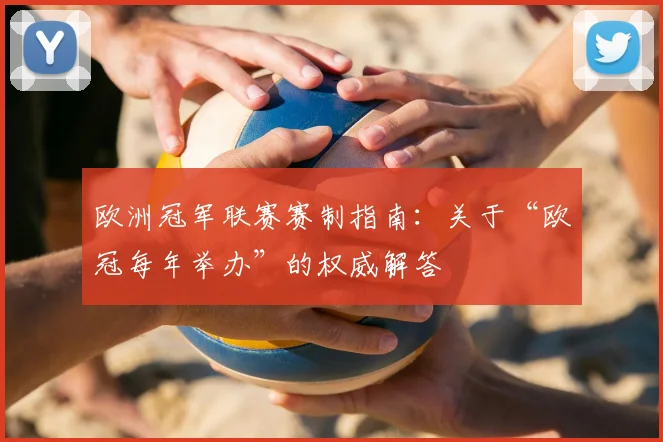 欧洲冠军联赛赛制指南：关于“欧冠每年举办”的权威解答