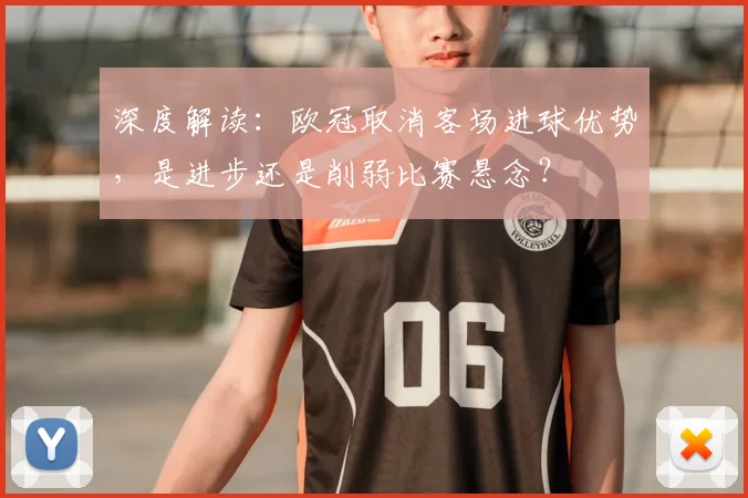 深度解读：欧冠取消客场进球优势，是进步还是削弱比赛悬念？