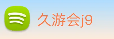 久游会j9 Logo